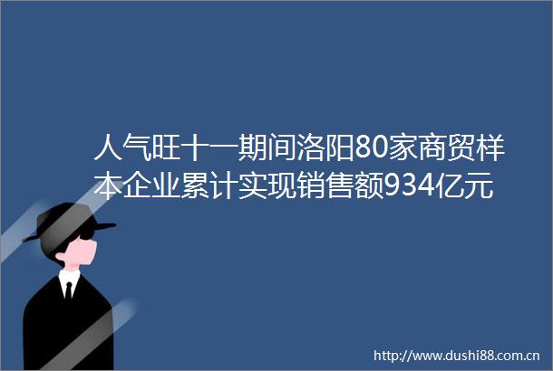 人气旺十一期间洛阳80家商贸样本企业累计实现销售额934亿元