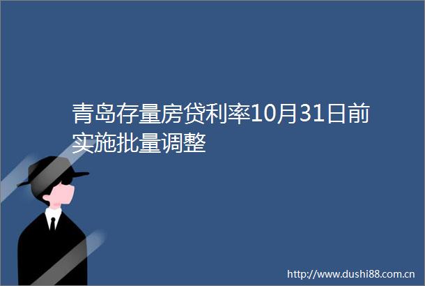 青岛存量房贷利率10月31日前实施批量调整