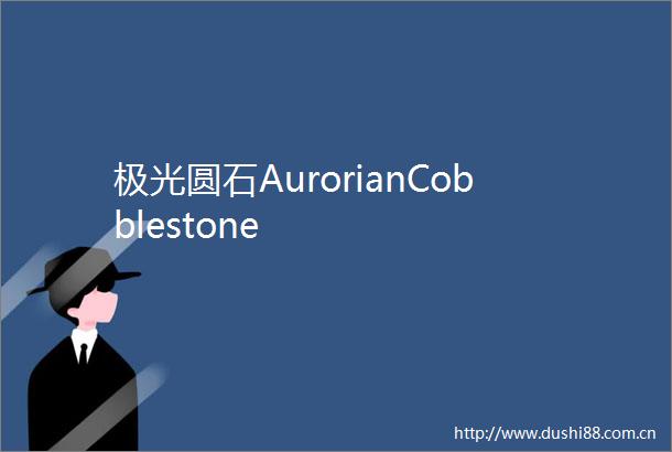 极光圆石AurorianCobblestone