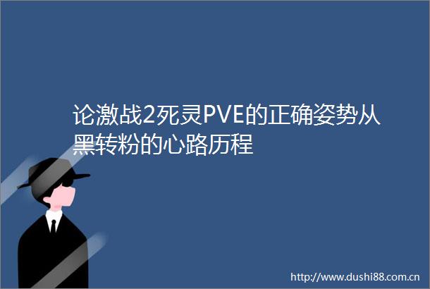 论激战2死灵PVE的正确姿势从黑转粉的心路历程