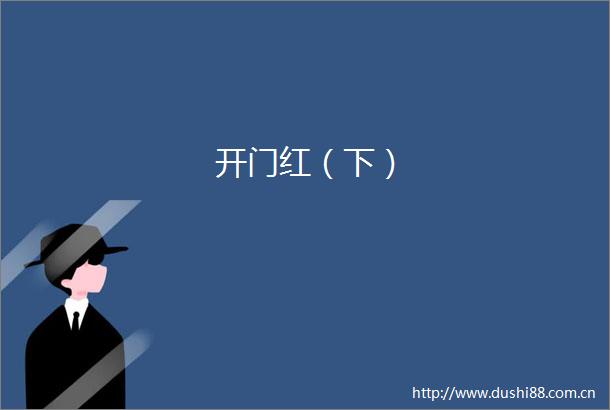 开门红（下）