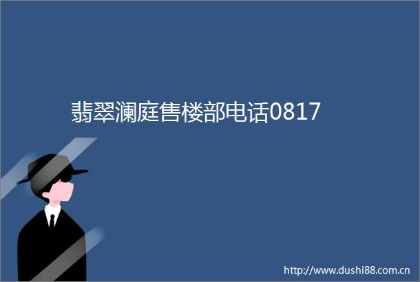 翡翠澜庭售楼部电话0817