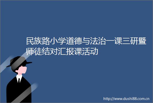 民族路小学道德与法治一课三研暨师徒结对汇报课活动