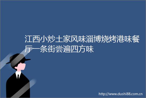 江西小炒土家风味淄博烧烤港味餐厅一条街尝遍四方味
