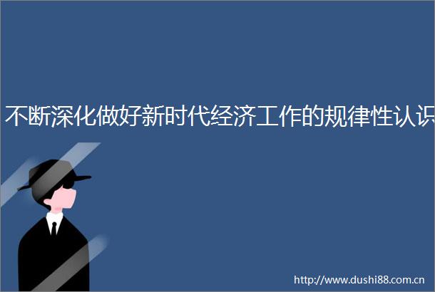 不断深化做好新时代经济工作的规律性认识