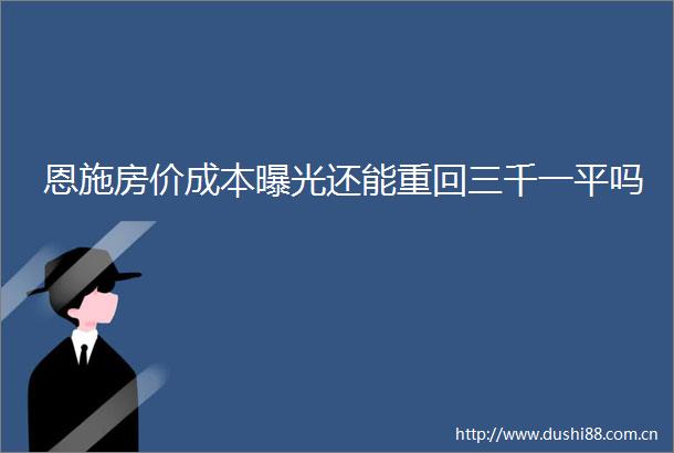 恩施房价成本还能重回三千一平吗