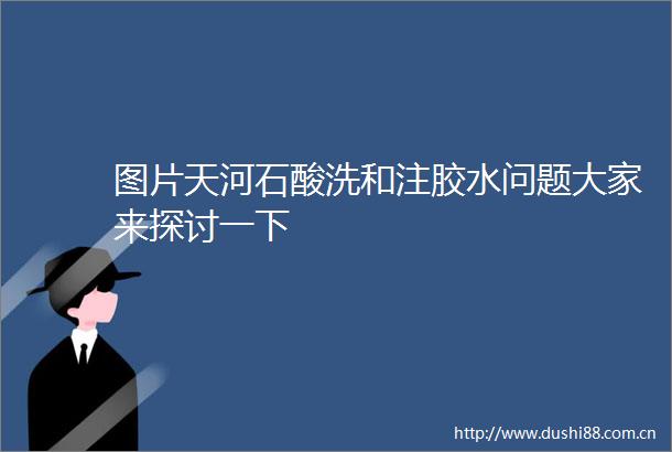 图片天河石酸洗和注胶水问题大家来探讨一下