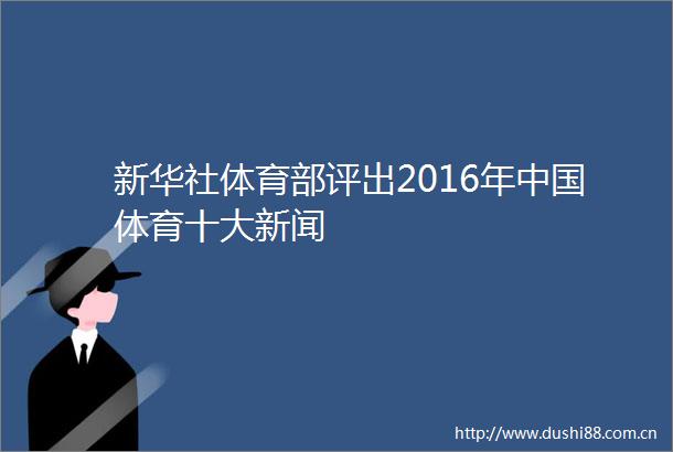 新华社体育部评出2016年体育十大新闻