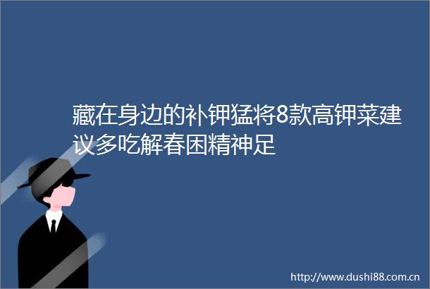 藏在身边的补钾猛将8款高钾菜建议多吃解春困精神足