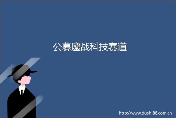 公募鏖战科技赛道