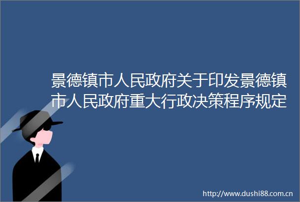 景德镇市关于印发景德镇市重大行政决策程序规定的通知