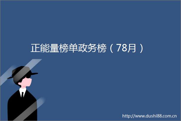正能量榜单政务榜（78月）