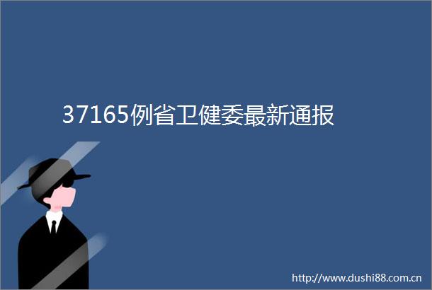 37165例省卫健委最新通报