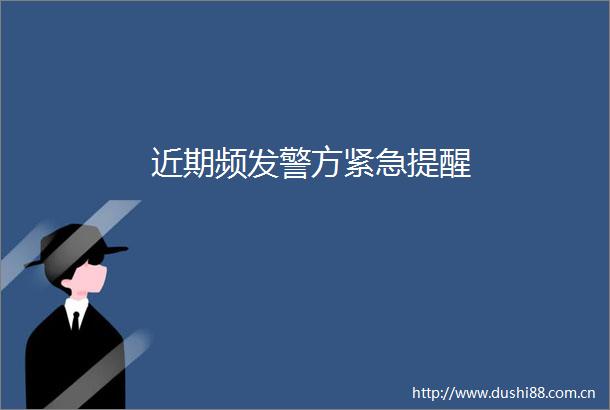 近期频发警方紧急提醒
