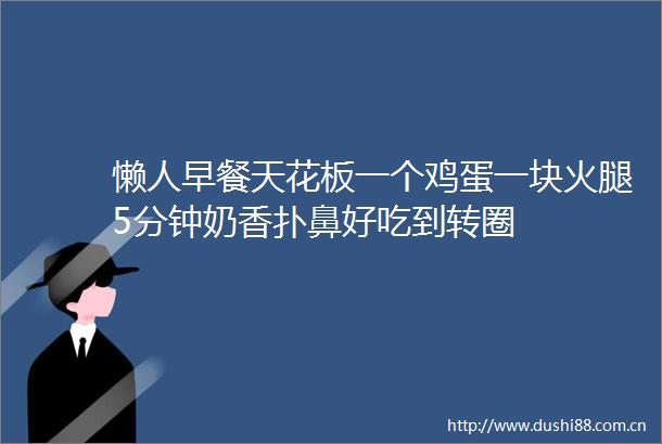 懒人早餐天花板一个鸡蛋一块火腿5分钟奶香扑鼻好吃到转圈