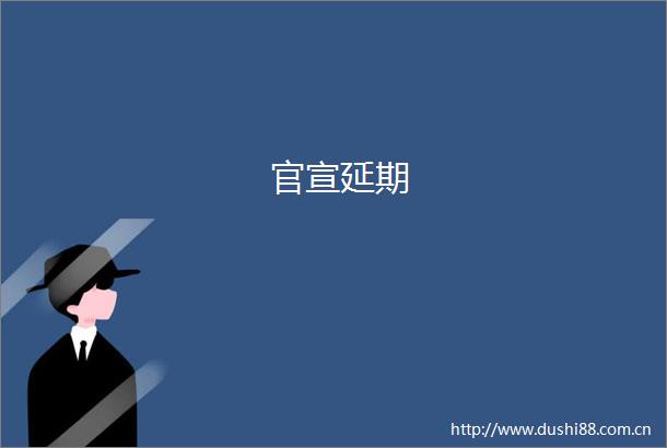官宣延期