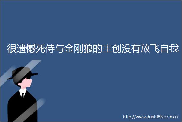 很遗憾死侍与金刚狼的主创没有放飞自我