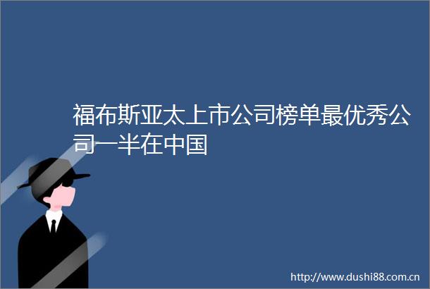 福布斯亚太上市公司榜单最优秀公司一半在