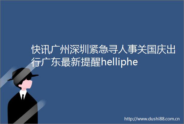 快讯广州深圳紧急寻人事关国庆出行广东最新提醒helliphellip隐瞒行程致805人被隔离判刑