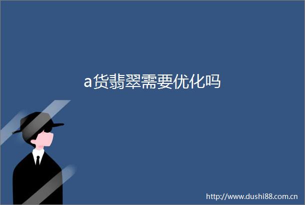 a货翡翠需要优化吗
