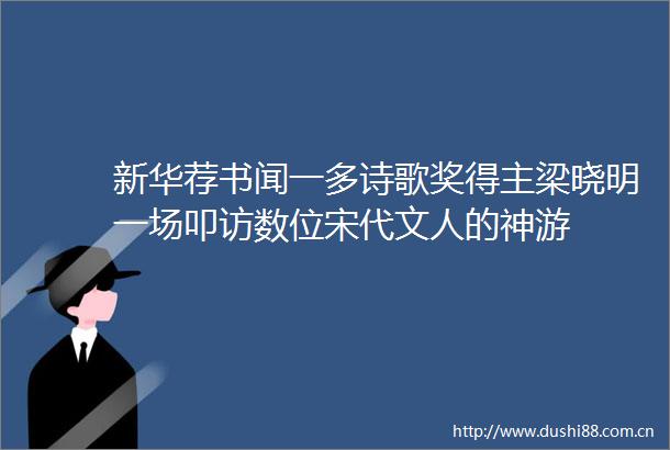 新华荐书闻一多诗歌奖得主梁晓明一场叩访数位宋代文人的神游