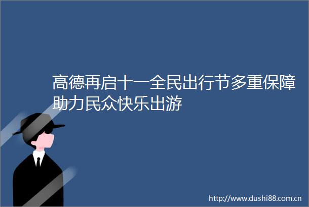 高德再启十一全民出行节多重保障助力民众快乐出游