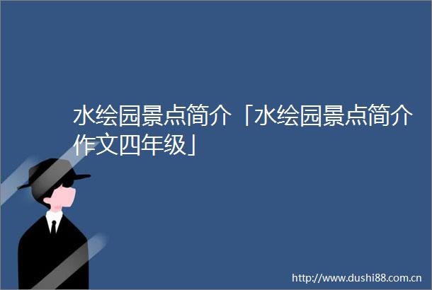 水绘园景点简介「水绘园景点简介作文四年级」