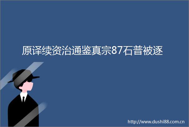 原译续资治通鉴真宗87石普被逐