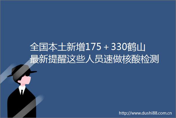 全国本土新增175＋330鹤山最新提醒这些人员速做核酸检测