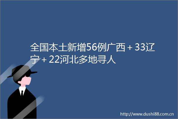 全国本土新增56例广西＋33辽宁＋22河北多地寻人