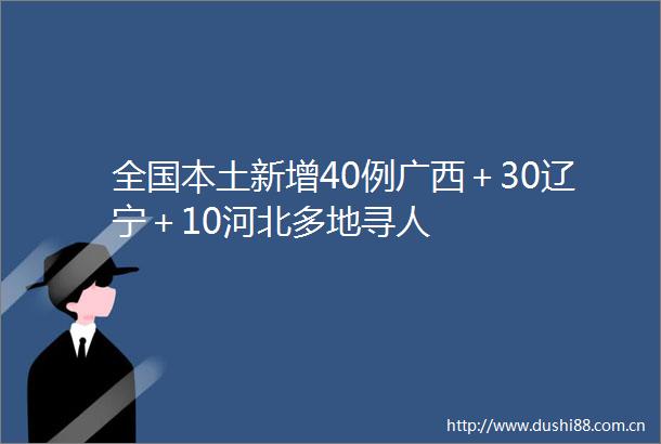 全国本土新增40例广西＋30辽宁＋10河北多地寻人