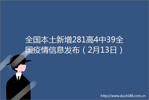 全国本土新增281高4中39全国疫情信息发布（2月13日）