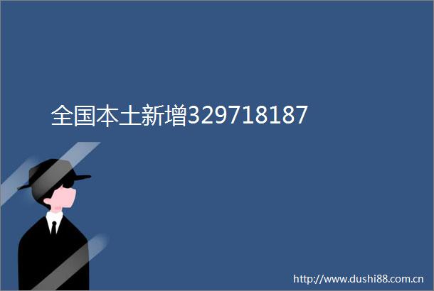 全国本土新增329718187