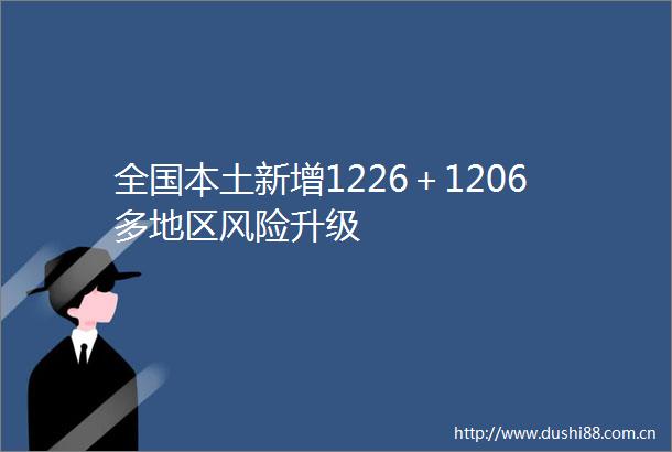 全国本土新增1226＋1206多地区风险升级