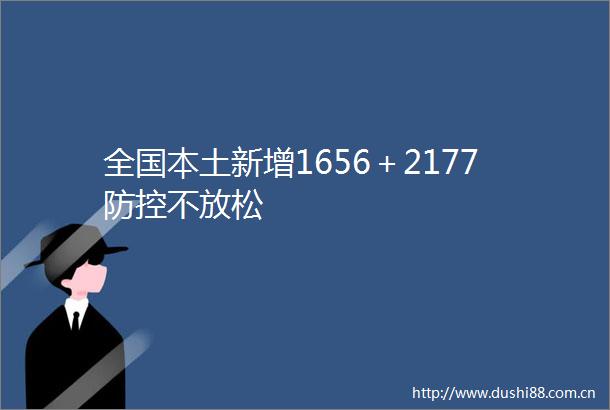 全国本土新增1656＋2177防控不放松