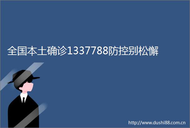 全国本土确诊1337788防控别松懈