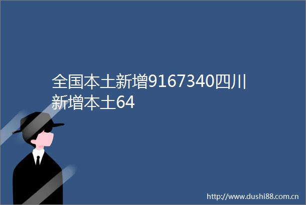 全国本土新增9167340四川新增本土64