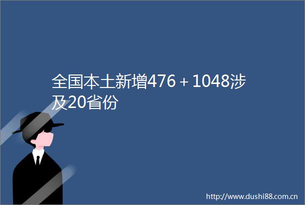 全国本土新增476＋1048涉及20省份