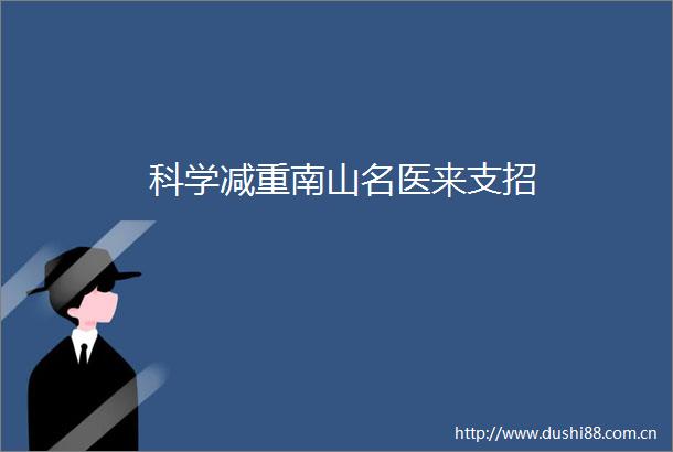 科学减重南山名医来支招