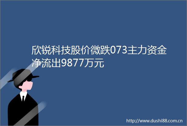 欣锐科技股价微跌073主力资金净流出9877万元
