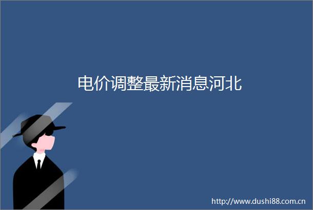 电价调整最新消息河北
