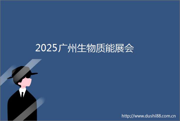 2025广州生物质能展会