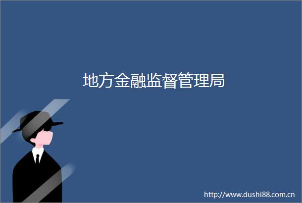 地方金融监督管理局