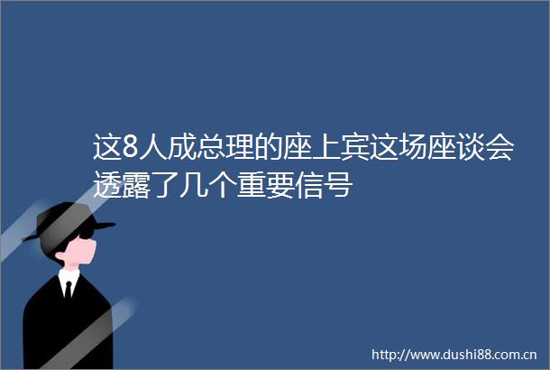 这8人成总理的座上宾这场座谈会透露了几个重要信号