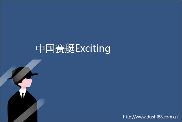 赛艇Exciting