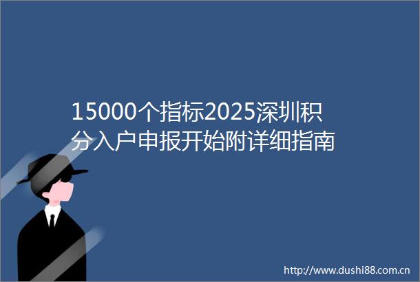 15000个指标2025深圳积分入户申报开始附详细指南