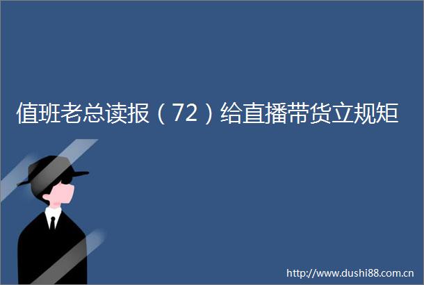 值班老总读报（72）给直播带货立规矩