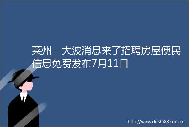 莱州一消息来了招聘房屋便民信息免费发布7月11日