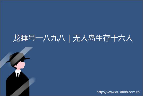 龙睡号一八九八｜无人岛生存十六人