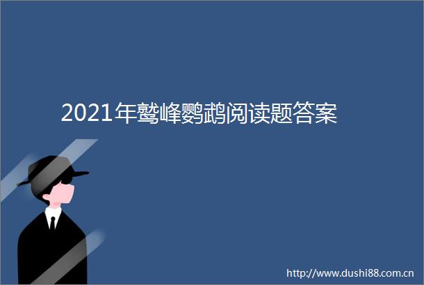 2021年鹫峰鹦鹉阅读题答案